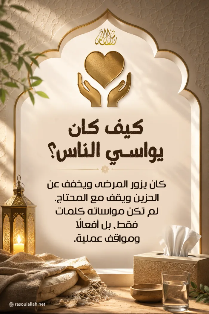 كيف كان يواسي الناس؟