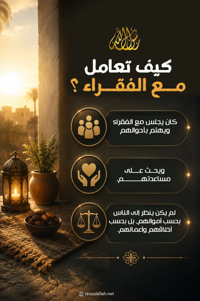كيف تعامل مع الفقراء؟