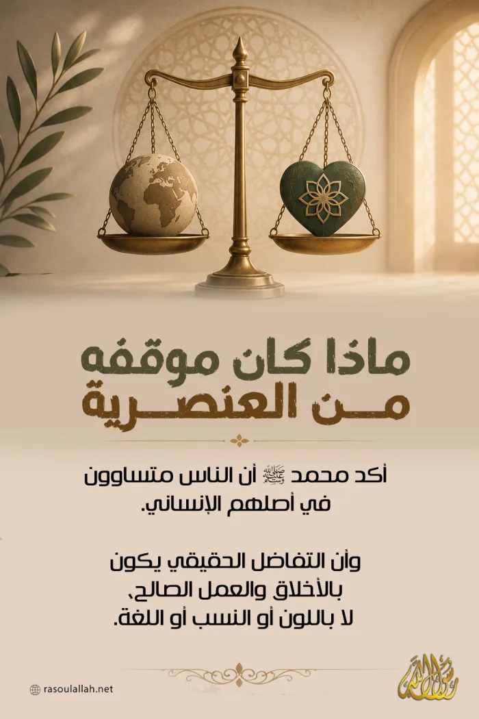 ماذا كان موقفه من العنصرية؟