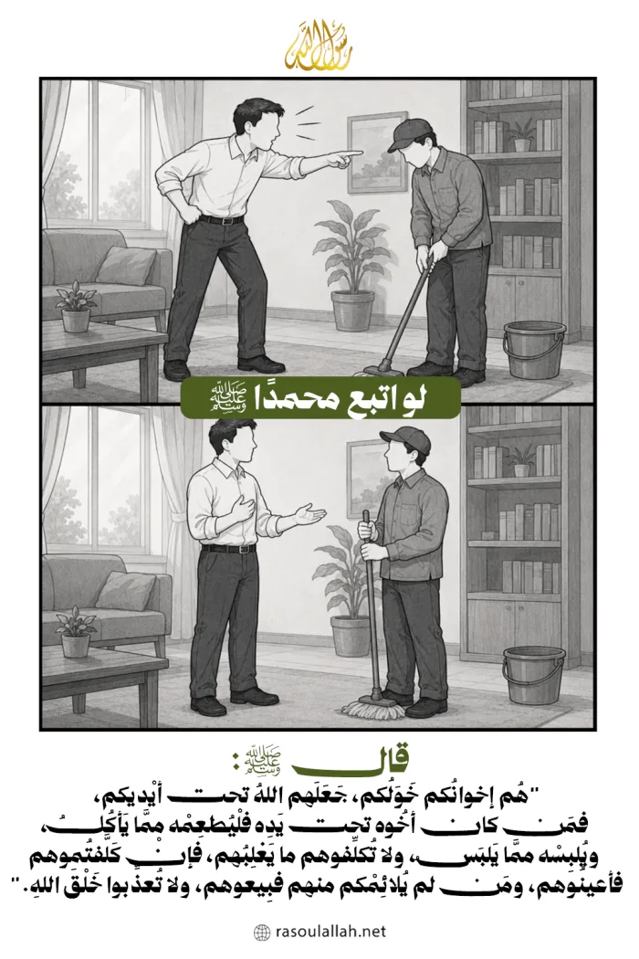 - لو اتبع محمدًا ﷺ مع الخادم أو العامل