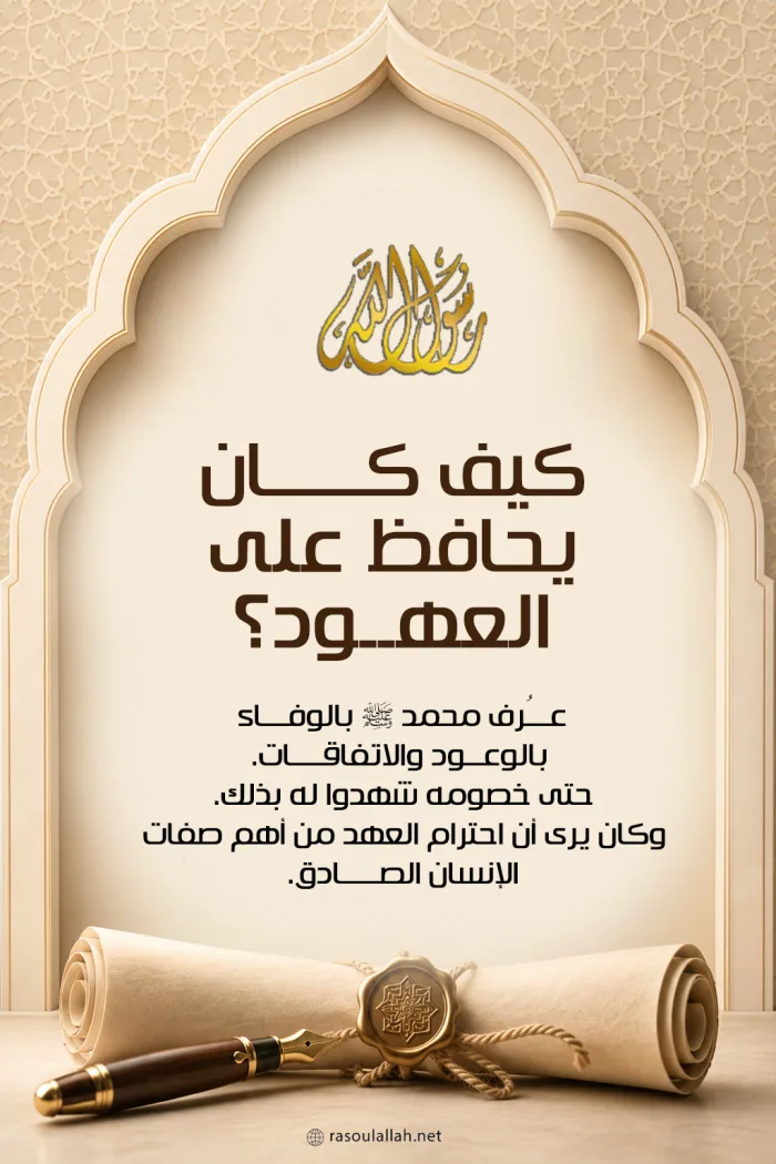 كيف كان يحافظ على العهود؟