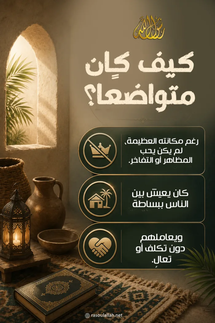 كيف كان متواضعًا؟